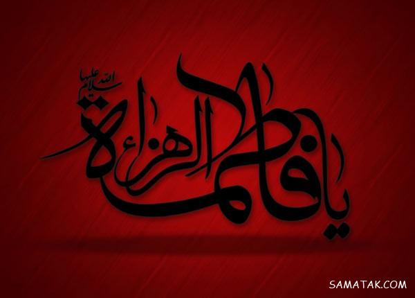 عکس نوشته شهادت حضرت زهرا سلام الله علیها عکس نوشته شهادت حضرت زهرا سلام الله علیها