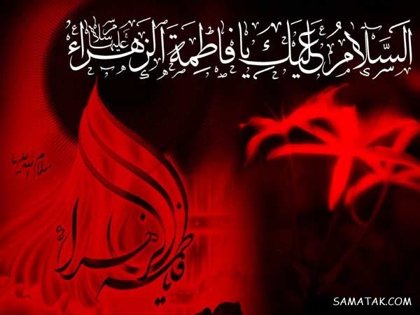 عکس نوشته شهادت حضرت زهرا سلام الله علیها عکس نوشته شهادت حضرت زهرا سلام الله علیها