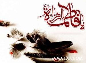 عکس نوشته شهادت حضرت زهرا سلام الله علیها 5 1236393478 samatak com