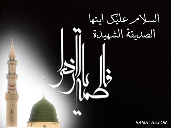 عکس نوشته شهادت حضرت زهرا سلام الله علیها عکس نوشته شهادت حضرت زهرا سلام الله علیها
