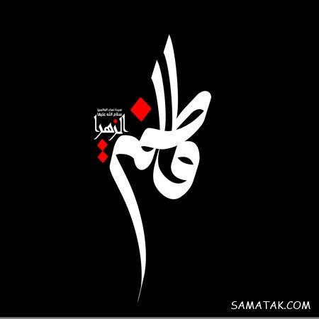 عکس نوشته شهادت حضرت زهرا سلام الله علیها عکس نوشته شهادت حضرت زهرا سلام الله علیها