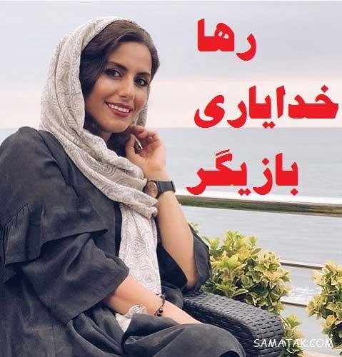 بیوگرافی رها خدایاری بازیگر 35 ساله و شوهرش + عکس های خصوصی بیوگرافی رها خدایاری بازیگر 35 ساله و شوهرش + عکس های خصوصی