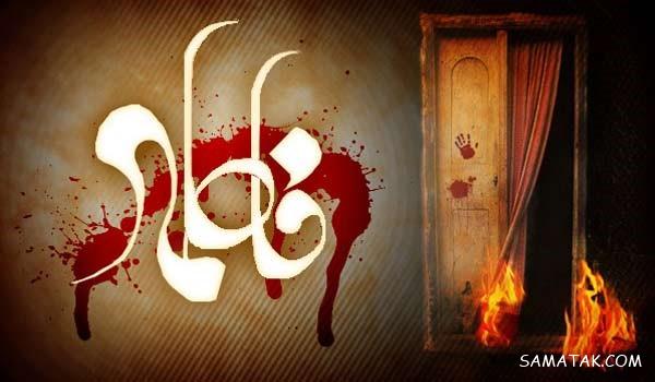 عکس نوشته شهادت حضرت زهرا سلام الله علیها عکس نوشته شهادت حضرت زهرا سلام الله علیها