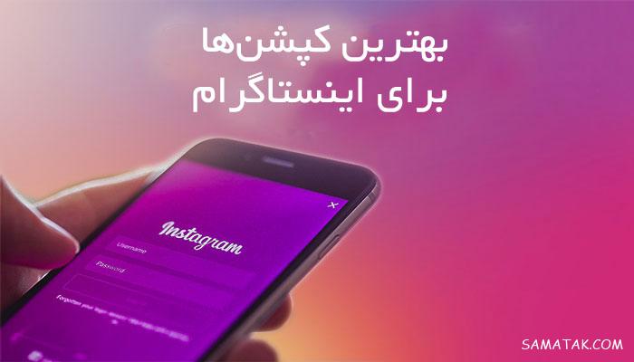 جملات زیبا برای کپشن اینستاگرام | 100 کپشن زیبا برای عکس اینستاگرام جملات زیبا برای کپشن اینستاگرام | 100 کپشن زیبا برای عکس اینستاگرام