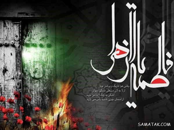 عکس نوشته شهادت حضرت زهرا سلام الله علیها عکس نوشته شهادت حضرت زهرا سلام الله علیها