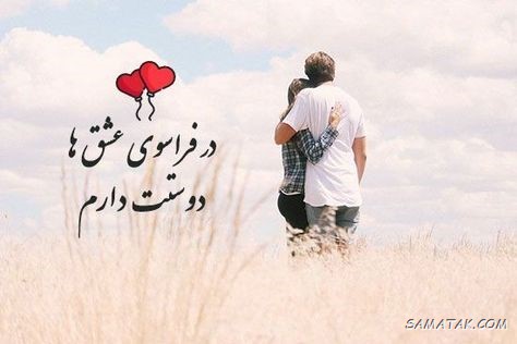 دوستت دارم عشقم نفسم + متن دوست دارم عشقم دوستت دارم عشقم نفسم + متن دوست دارم عشقم