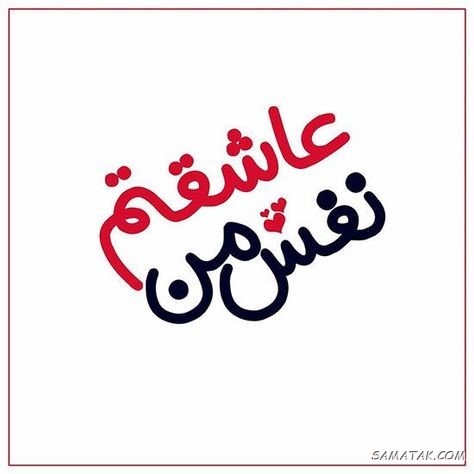 دوستت دارم عشقم نفسم + متن دوست دارم عشقم دوستت دارم عشقم نفسم + متن دوست دارم عشقم