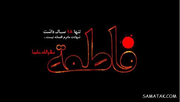 عکس نوشته شهادت حضرت زهرا سلام الله علیها عکس نوشته شهادت حضرت زهرا سلام الله علیها