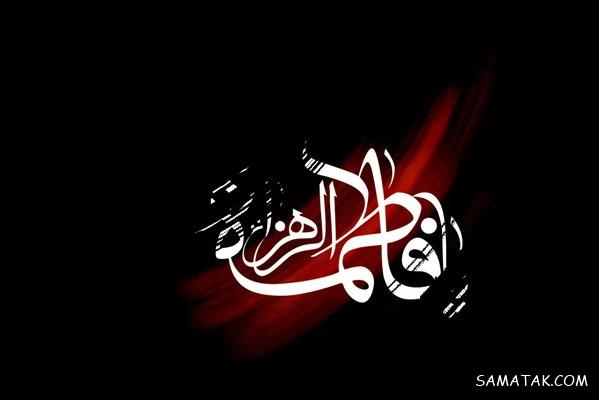 عکس نوشته شهادت حضرت زهرا سلام الله علیها عکس نوشته شهادت حضرت زهرا سلام الله علیها