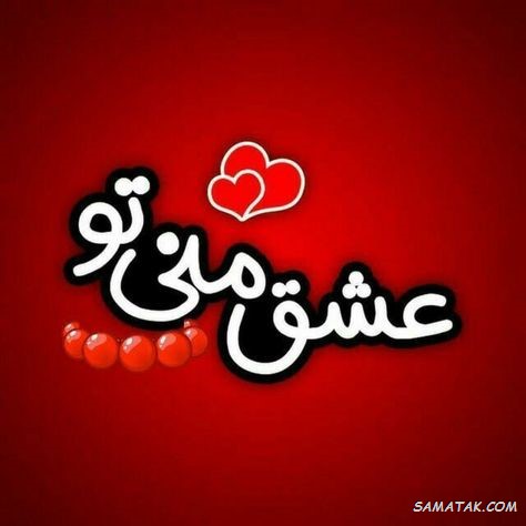 دوستت دارم عشقم نفسم + متن دوست دارم عشقم دوستت دارم عشقم نفسم + متن دوست دارم عشقم