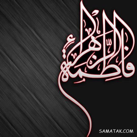 عکس نوشته شهادت حضرت زهرا سلام الله علیها عکس نوشته شهادت حضرت زهرا سلام الله علیها