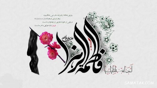 عکس نوشته شهادت حضرت زهرا سلام الله علیها عکس نوشته شهادت حضرت زهرا سلام الله علیها