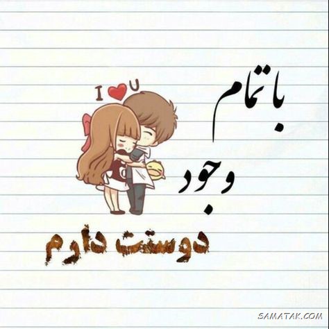 دوستت دارم عشقم نفسم + متن دوست دارم عشقم دوستت دارم عشقم نفسم + متن دوست دارم عشقم
