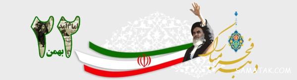 مقاله در مورد 22 بهمن برای دبستان | مقاله 22 بهمن برای دانش آموزان مقاله در مورد 22 بهمن برای دبستان | مقاله 22 بهمن برای دانش آموزان
