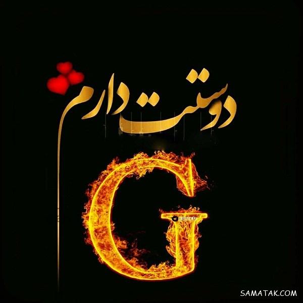 عکس نوشته حرف g انگلیسی + عکس اول اسم g | عکس حرف g برای پروفایل عکس نوشته حرف g انگلیسی + عکس اول اسم g | عکس حرف g برای پروفایل