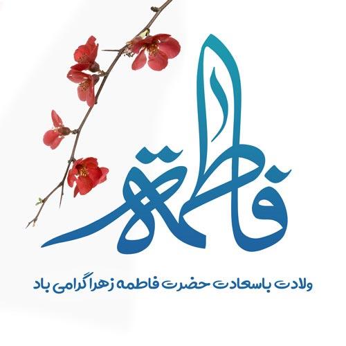 عکس پروفایل تولد حضرت زهرا | عکس نوشته تولد حضرت زهرا سلام الله علیها