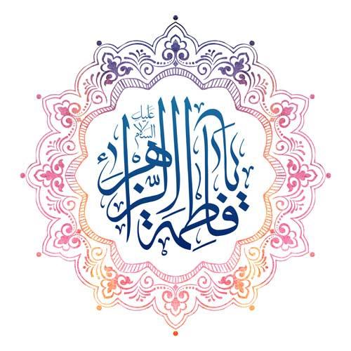 عکس پروفایل تولد حضرت زهرا | عکس نوشته تولد حضرت زهرا سلام الله علیها
