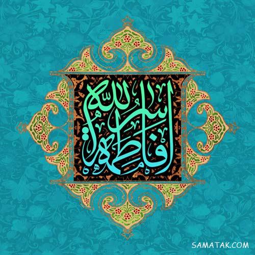 عکس پروفایل تولد حضرت زهرا | عکس نوشته تولد حضرت زهرا سلام الله علیها