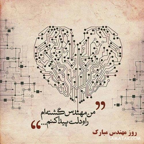 پیام تبریک روز مهندس به شوهر - همسر - عشقم (Engineer's Day) پیام تبریک روز مهندس به شوهر - همسر - عشقم (Engineer's Day)