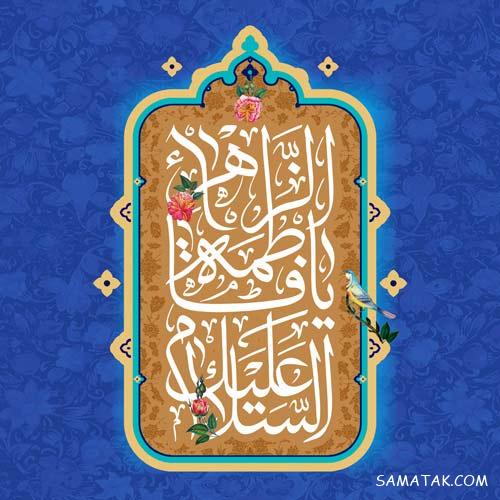 عکس پروفایل تولد حضرت زهرا | عکس نوشته تولد حضرت زهرا سلام الله علیها