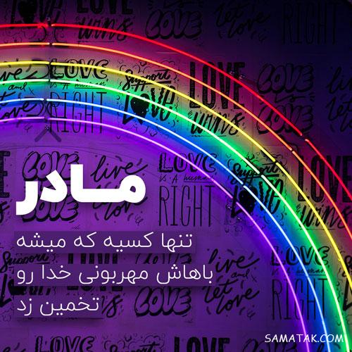 متن تصویری روز مادر ، متن نوشته های تصویری تبریک روز مادر متن تصویری روز مادر ، متن نوشته های تصویری تبریک روز مادر
