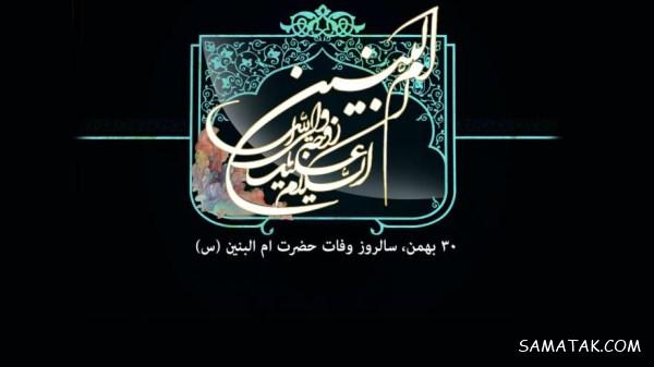 زیباترین مجموعه متن شعر وفات حضرت ام البنین سلام الله علیها زیباترین مجموعه متن شعر وفات حضرت ام البنین سلام الله علیها