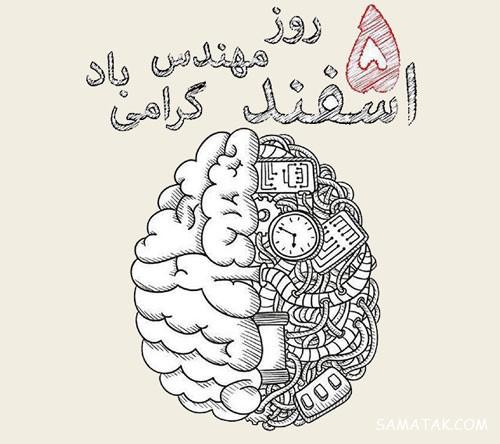 متن زیبا برای روز مهندس | متن ادبی در مورد روز مهندس
