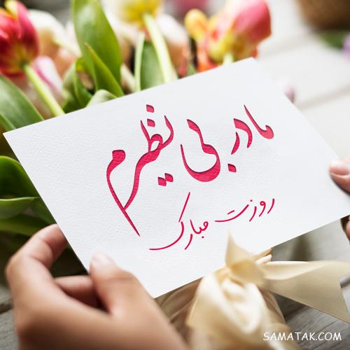 متن تصویری روز مادر ، متن نوشته های تصویری تبریک روز مادر متن تصویری روز مادر ، متن نوشته های تصویری تبریک روز مادر