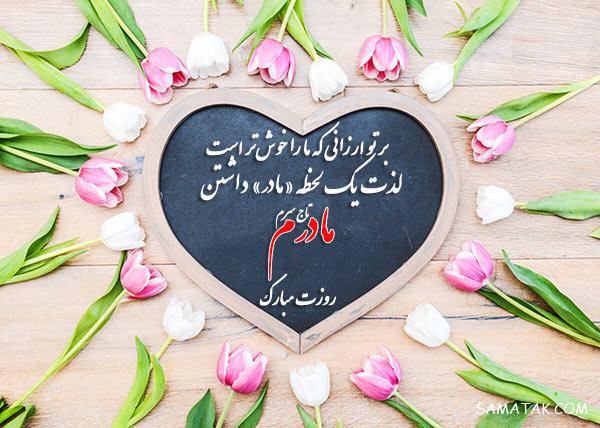 متن تصویری روز مادر ، متن نوشته های تصویری تبریک روز مادر متن تصویری روز مادر ، متن نوشته های تصویری تبریک روز مادر