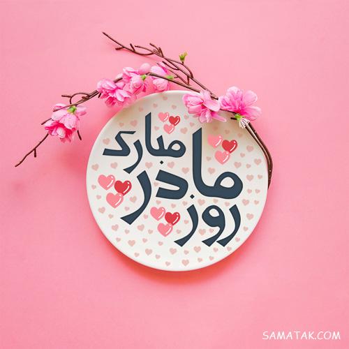 متن تصویری روز مادر ، متن نوشته های تصویری تبریک روز مادر متن تصویری روز مادر ، متن نوشته های تصویری تبریک روز مادر