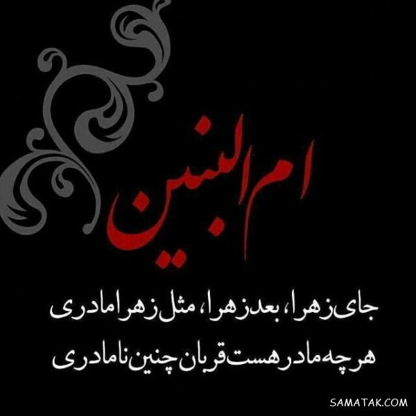 زیباترین مجموعه متن شعر وفات حضرت ام البنین سلام الله علیها زیباترین مجموعه متن شعر وفات حضرت ام البنین سلام الله علیها