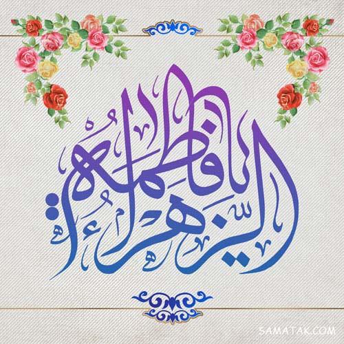 عکس پروفایل تولد حضرت زهرا | عکس نوشته تولد حضرت زهرا سلام الله علیها