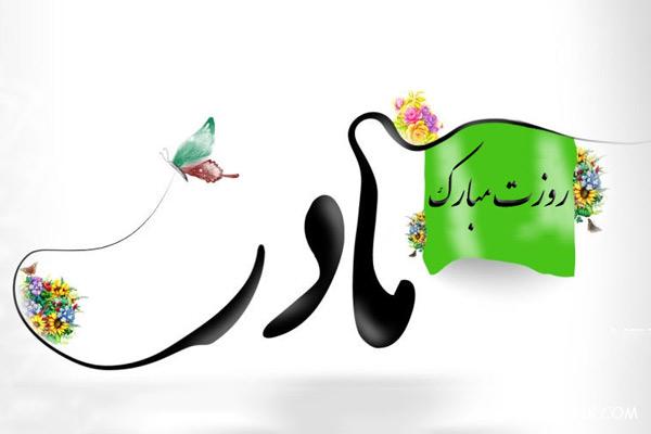 متن تصویری روز مادر ، متن نوشته های تصویری تبریک روز مادر متن تصویری روز مادر ، متن نوشته های تصویری تبریک روز مادر