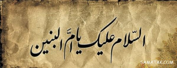 زیباترین مجموعه متن شعر وفات حضرت ام البنین سلام الله علیها زیباترین مجموعه متن شعر وفات حضرت ام البنین سلام الله علیها