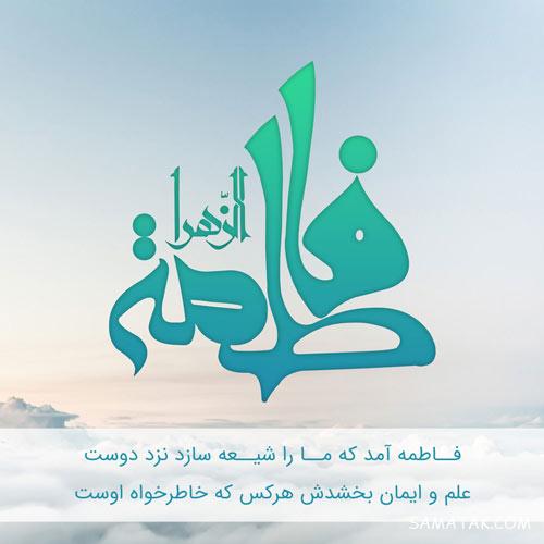 عکس پروفایل تولد حضرت زهرا | عکس نوشته تولد حضرت زهرا سلام الله علیها