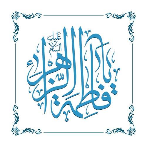 عکس پروفایل تولد حضرت زهرا | عکس نوشته تولد حضرت زهرا سلام الله علیها