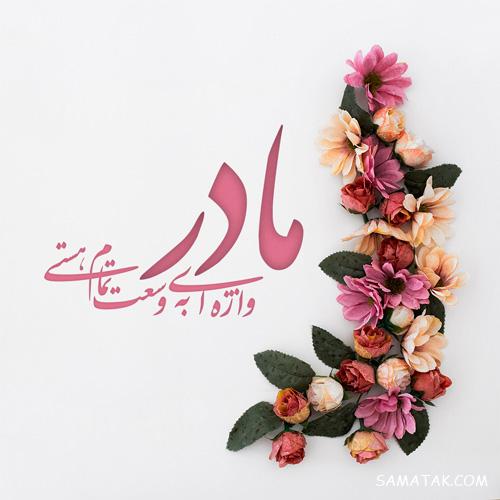 متن تصویری روز مادر ، متن نوشته های تصویری تبریک روز مادر متن تصویری روز مادر ، متن نوشته های تصویری تبریک روز مادر