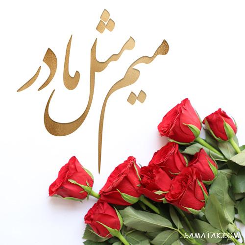 متن تصویری روز مادر ، متن نوشته های تصویری تبریک روز مادر متن تصویری روز مادر ، متن نوشته های تصویری تبریک روز مادر