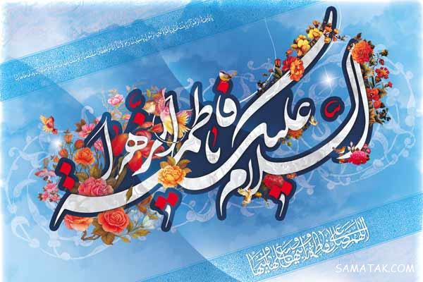 عکس پروفایل تولد حضرت زهرا | عکس نوشته تولد حضرت زهرا سلام الله علیها