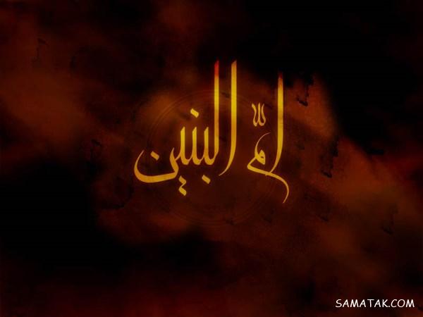 زیباترین مجموعه متن شعر وفات حضرت ام البنین سلام الله علیها زیباترین مجموعه متن شعر وفات حضرت ام البنین سلام الله علیها