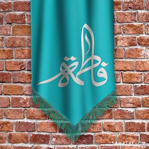 عکس پروفایل تولد حضرت زهرا | عکس نوشته تولد حضرت زهرا سلام الله علیها