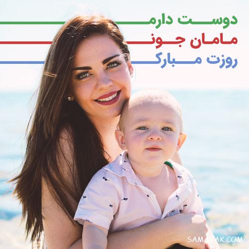 متن تصویری روز مادر ، متن نوشته های تصویری تبریک روز مادر متن تصویری روز مادر ، متن نوشته های تصویری تبریک روز مادر