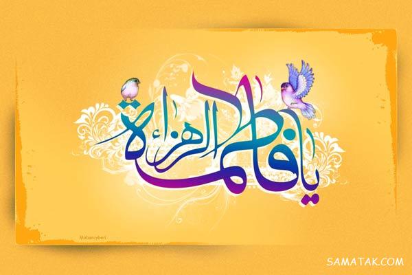 عکس پروفایل تولد حضرت زهرا | عکس نوشته تولد حضرت زهرا سلام الله علیها