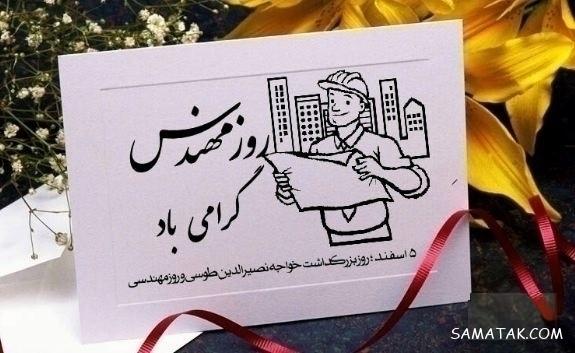 متن زیبا برای روز مهندس | متن ادبی در مورد روز مهندس
