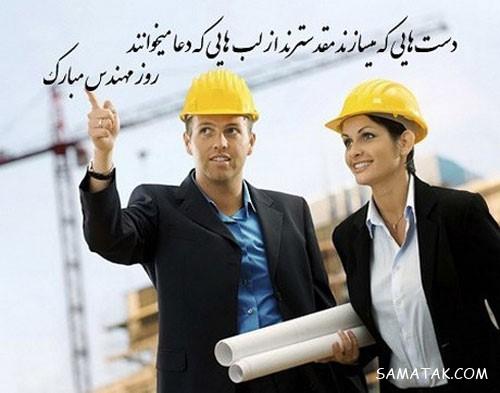 متن زیبا برای روز مهندس | متن ادبی در مورد روز مهندس