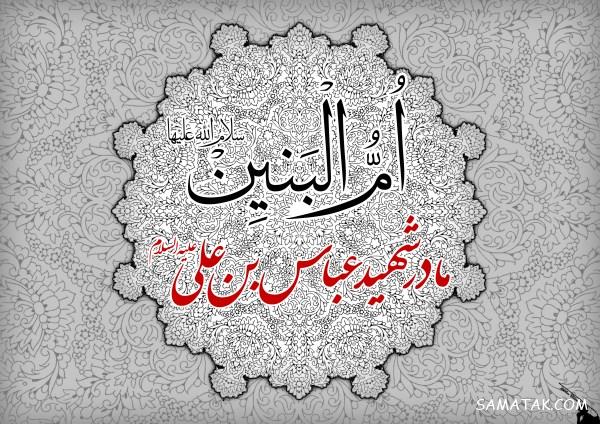 زیباترین مجموعه متن شعر وفات حضرت ام البنین سلام الله علیها زیباترین مجموعه متن شعر وفات حضرت ام البنین سلام الله علیها