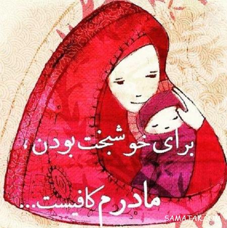 نوشته عکس زیبا درباره مادر | عکس نوشته راجب روز مادر