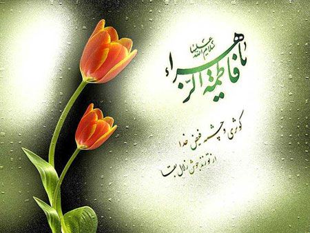 عکس نوشته شهادت حضرت زهرا سلام الله علیها عکس نوشته شهادت حضرت زهرا سلام الله علیها