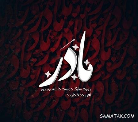 نوشته عکس زیبا درباره مادر | عکس نوشته راجب روز مادر