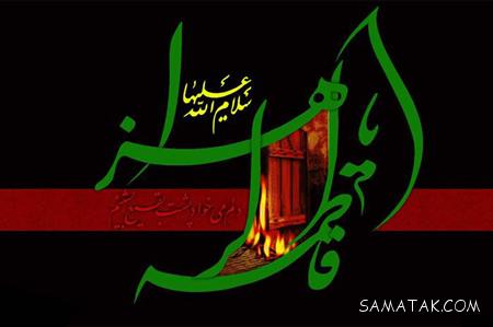 عکس نوشته شهادت حضرت زهرا سلام الله علیها عکس نوشته شهادت حضرت زهرا سلام الله علیها
